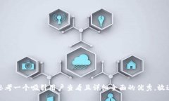 思考一个吸引用户查看且详细全面的优