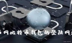全面了解火币网比特币钱包的登陆网址和使用指